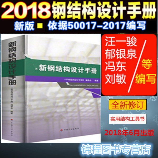 新版钢结构设计手册上册根据GB50017-2017钢结构设计标准由钢结构设计手册编委会主编配合钢结构设计规范2018年6月出版