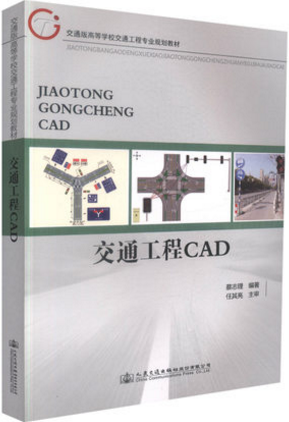 正版现货交通工程CAD交通版高等学校交通工程专业规划教材 高职高专教材 城市道路等专业用书 交通工程 市政工程 蔡志理编著