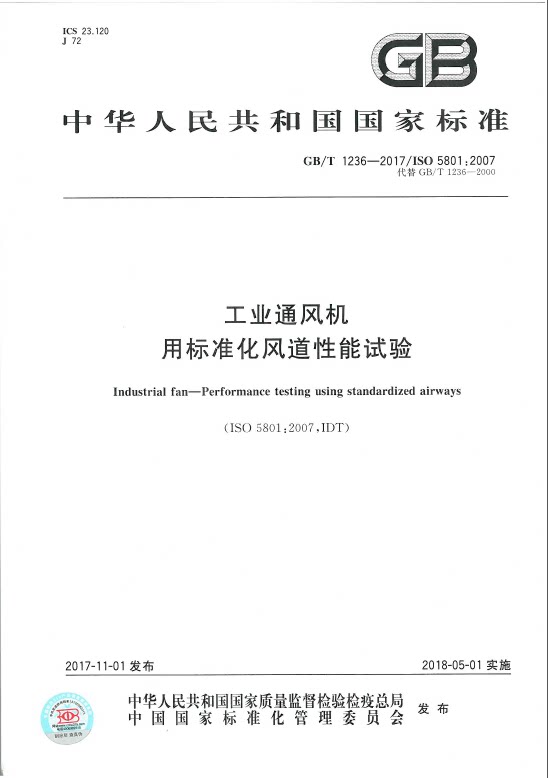 GB/T 1236-2017工业通风机 用标准化风道性能试验