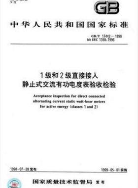 GB/T 17442-19981级和2级直接接入静止式交流有功电度表验收检验