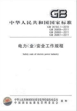 电力业安全工作规程GB 26164.1-2010 GB 26859-2011 GB26860-2011
