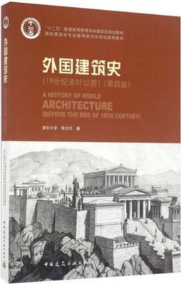 【正版】外国建筑史（19世纪末叶以前） 第四版9787112112937陈志华 房现货O3 中国建筑工业出版社畅销书籍库 陈志华