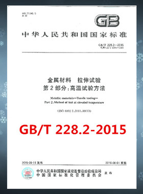GB/T 228.2-2015 金属材料　拉伸试验　第2部分：高温试验方法  替代 GB/T 4338-2006