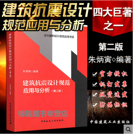 朱炳寅 建筑抗震设计规范应用与分析 第二版 /第2版 GB50011-2010 建筑结构设计规范应用书系 【正版包邮】