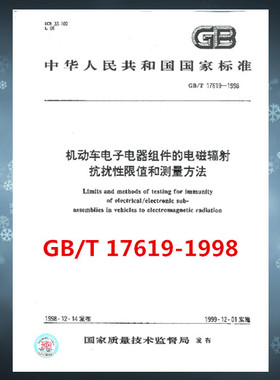 GB/T 17619-1998 机动车电子电器组件的电磁辐射抗扰性限值和测量