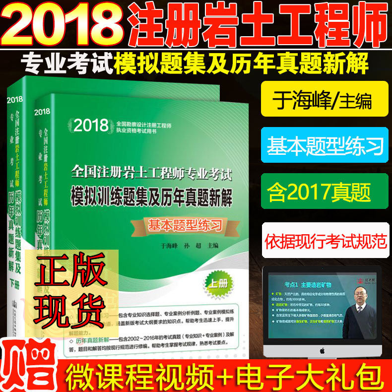 【正版包邮】2018年全国注册岩土工程师专业考试模拟训练题集及历年真题新解（上下册）于海峰//孙超主编 岩土工程师专业考试真题