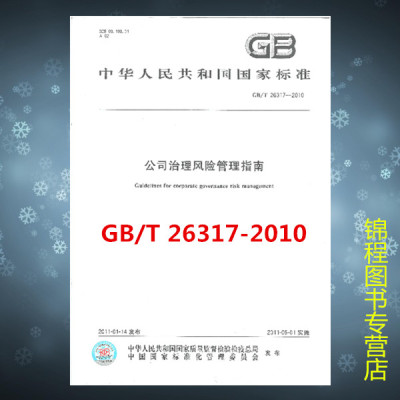GB/T 26317-2010公司治理风险管理指南 正版