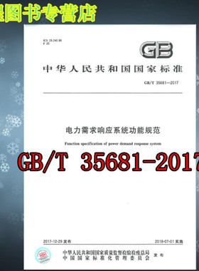 GB/T 35681-2017 电力需求响应系统功能规范   中国标准出版社  带机打发票
