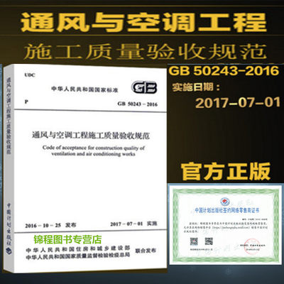 GB 50243-2016 通风与空调工程施工质量验收规范 2017年7月1日实施 暖通规范暖通施工规范暖通验收规范