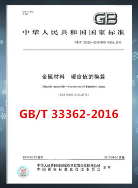 GB/T 33362-2016 金属材料 硬度值的换算