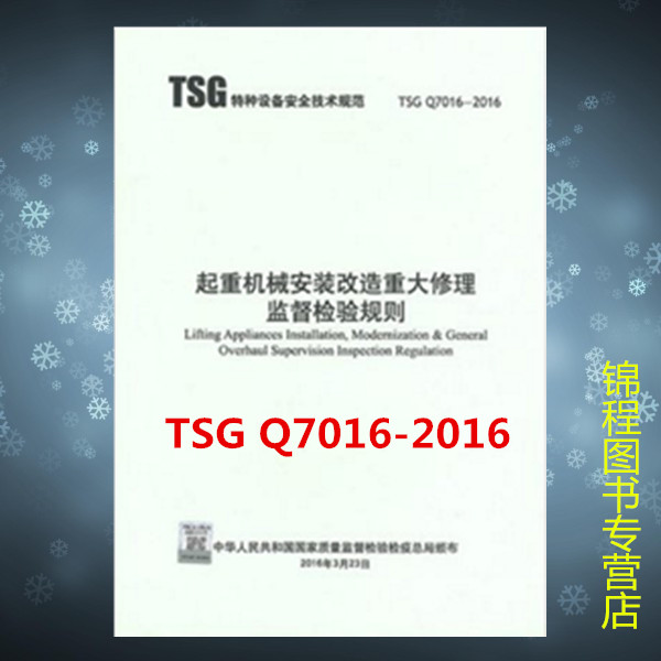 TSG Q7016-2016起重机械安装改造重大修理监督检验规则