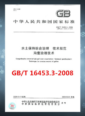 GB/T 16453.3-2008 水土保持综合治理 技术规范 沟壑治理技术