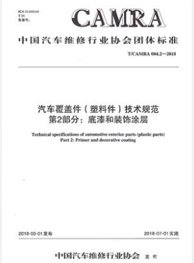 T/CAMRA 004.2-2018 汽车覆盖件（塑料件）技术规范 第2部分:底漆和装饰涂层 中国汽车维修行业协会团体标准 人民交通出版社