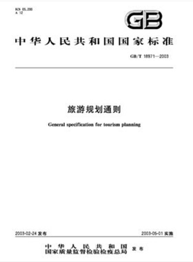 GB/T 18971-2003 旅游规划通则