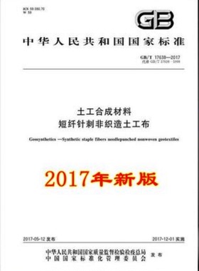 正版现货 GB/T 17638-2017 土工合成材料 短纤针刺非织造土工布 （代替GB/T 17638-1998 ）