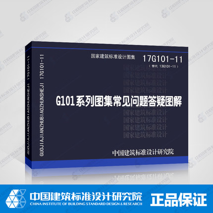 G101系列图集常见问题答疑图解(17G101-11)
