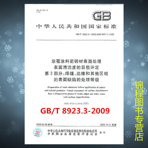 GB/T 8923.3-2009 涂覆涂料前钢材表面处理 表面清洁度的目视评定 第3部分：焊缝、边缘和其他区域的表面缺陷的处理等级