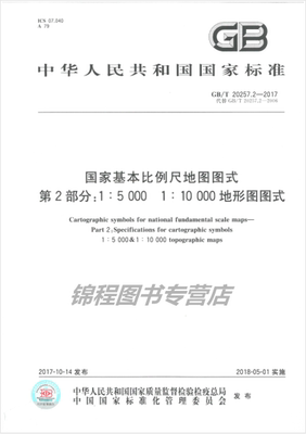 GB/T 20257.2-2017 国家基本比例尺地图图式 第2部分：1:5000 1:10000 地形图图式