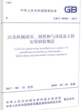 GB 50387-20017冶金机械液压、润滑和气动设备工程安装验收规范替代GB 50387-2006