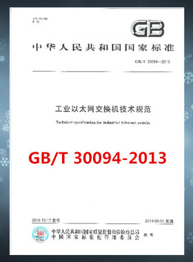 GB/T 30094-2013 工业以太网交换机技术规范