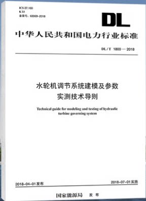 DL/T 1800-2018水轮机调节系统建模及参数实测技术导则