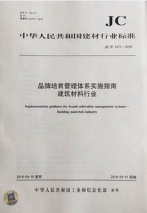 品牌培育管理体系实施指南 2018 2471 建筑材料行业