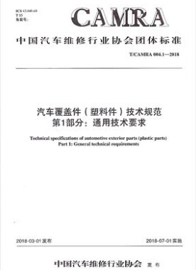 T/CAMRA 004.1-2018 汽车覆盖件（塑料件）技术规范 第1部分：通用技术要求 中国汽车行业协会团体标准 人民交通出版社