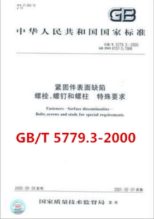 2000 5779.3 紧固件表面缺陷 螺栓 特殊要求 螺钉和螺柱
