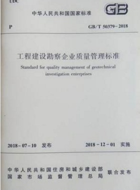 GB/T 50379-2018 工程建设勘察企业质量管理标准 作者：住建部 发布