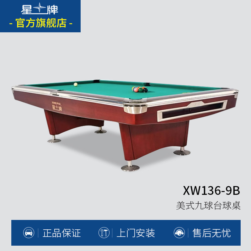 台球桌星牌美式九球球桌标准九球球台XW136-9B黑八桌球台公开赛台