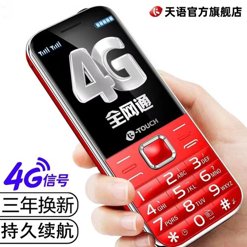 正品天语新款4G全网通5G老人机大字大声直板学生老年手机超长待机