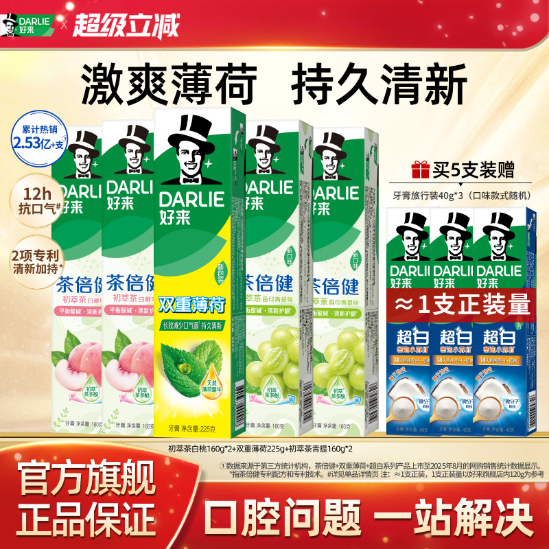 DARLIE好来原黑人超白茶牙膏薄荷茶倍健清新口气美白含氟官方正品