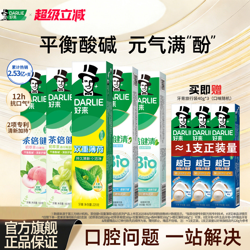 DARLIE好来原黑人茶倍健薄荷牙膏含氟清新抗口气官方正品男女专用