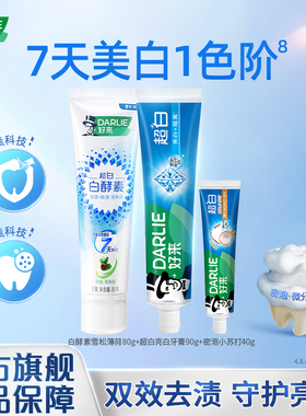 DARLIE好来原黑人超白白酵素迅白牙膏成人专用含氟清新口气官方