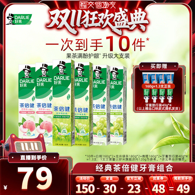 【交个朋友0元付定 20日晚8付尾款】DARLIE好来超白茶倍健牙膏