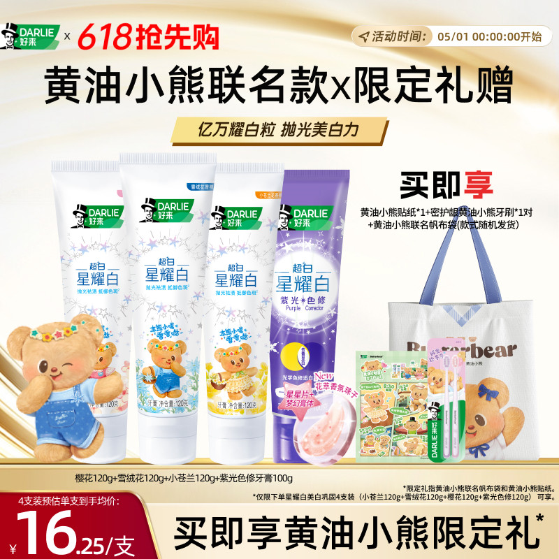 【黄油小熊联名】DARLIE好来原黑人星耀白牙膏成人美白亮白正品