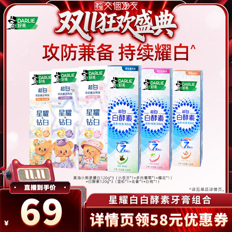 【交个朋友0元付定 20日晚8付尾款】DARLIE好来星耀白白酵素牙膏
