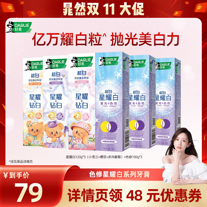 好来超白星耀白紫光色修牙膏