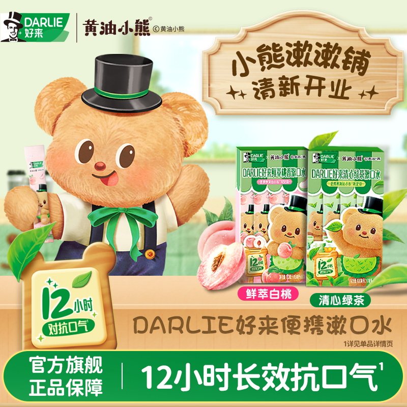 【黄油小熊联名】DARLIE好来原黑人便携式漱口水一次性小包装清新,洗护清洁剂/卫生巾/纸/香薰,漱口水,淘宝优惠券,粉丝福利购,淘宝优惠卷