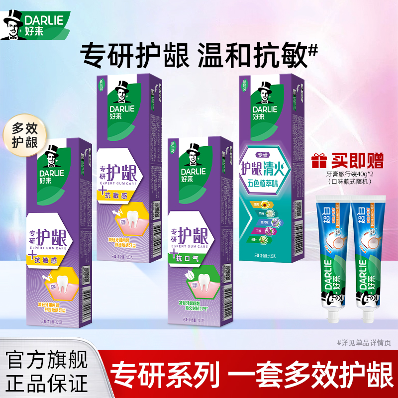 好来抗敏感专研护龈牙膏去火清新