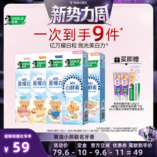 【惊喜新势力周】DARLIE好来黄油小熊联名星耀白白酵素牙膏