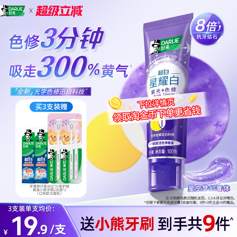DARLIE好来原黑人超白星耀白紫光色修牙膏成人官方正品 - 实物图