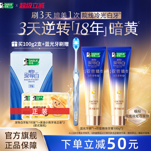 好来黑人深导白双管精华牙膏
