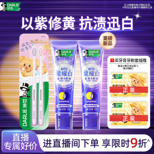 好来超白星耀白紫光色修牙膏