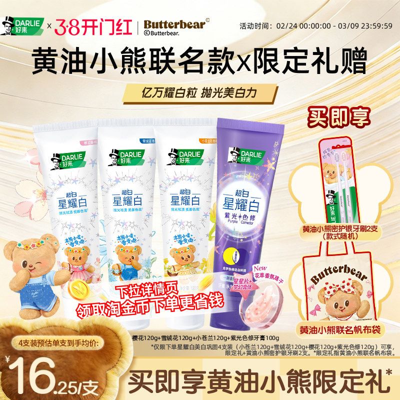 【黄油小熊联名】DARLIE好来原黑人星耀白牙膏成人美白亮白正品