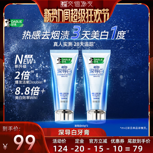 【交个朋友新势力爆款】】DARLIE好来深导白牙膏去烟渍成人