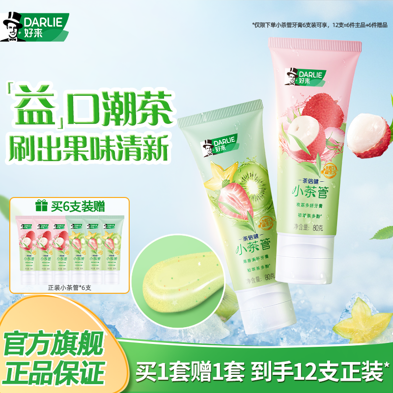 DARLIE好来原黑人小茶管馆果味潮茶牙膏防蛀含氟清新口气正品