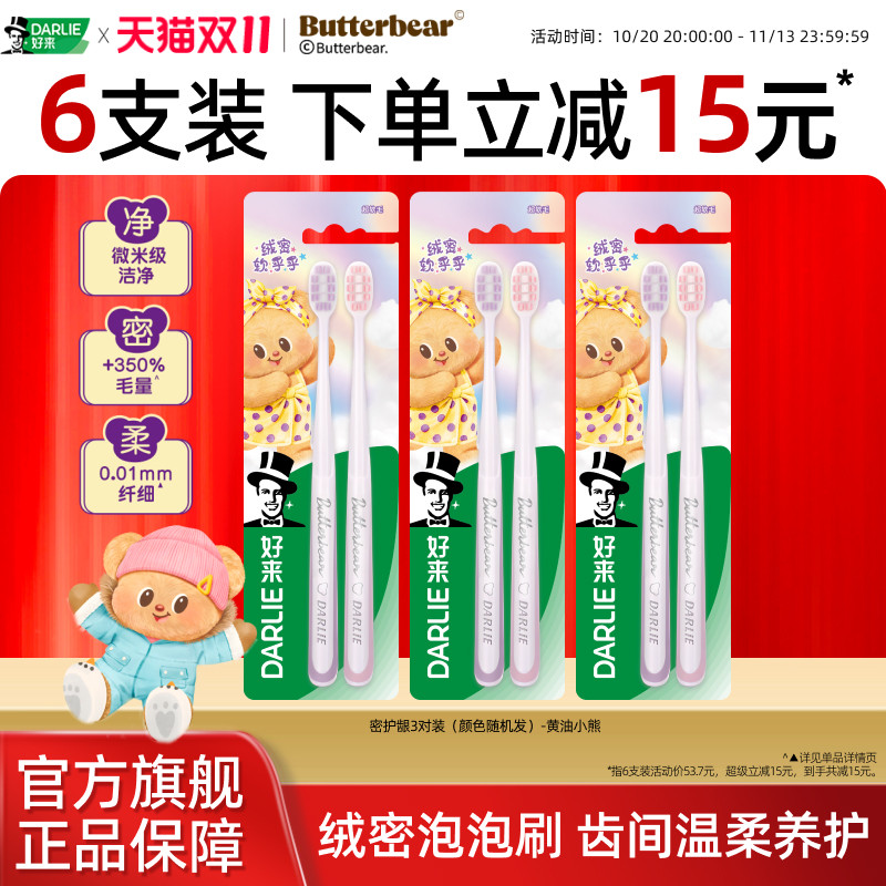 【黄油小熊联名】DARLIE好来黑人密护龈软毛牙刷成人情侣专用正品