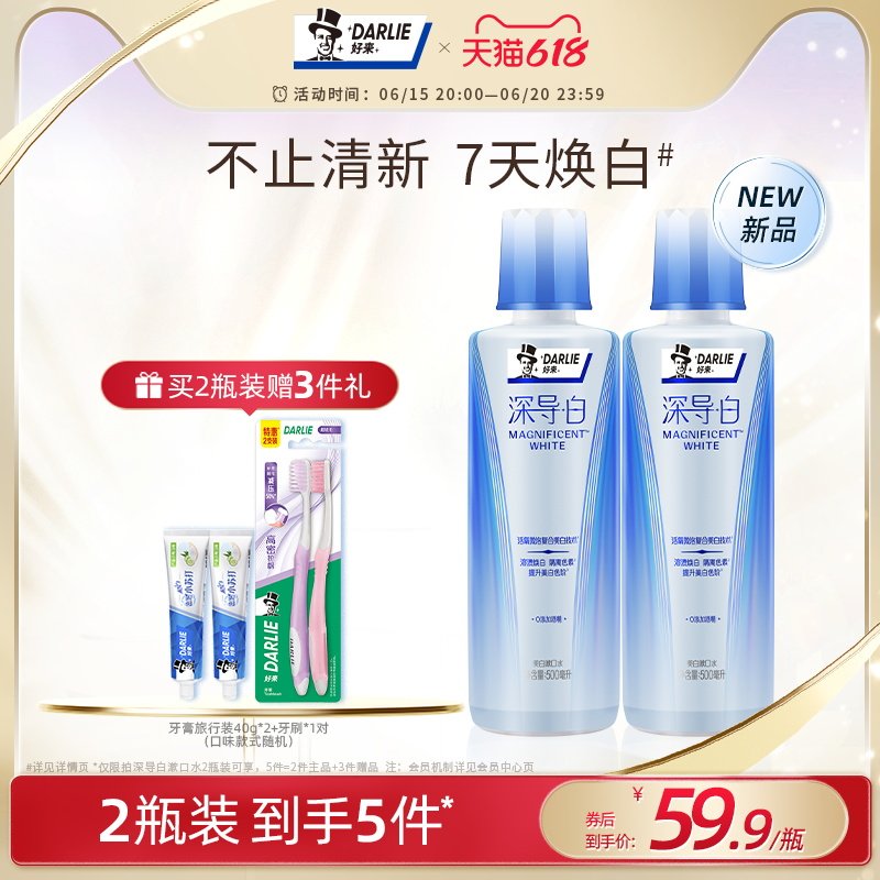 DARLIE好来原黑人深导白美白漱口水遬去口臭抑菌持久留香清新口气