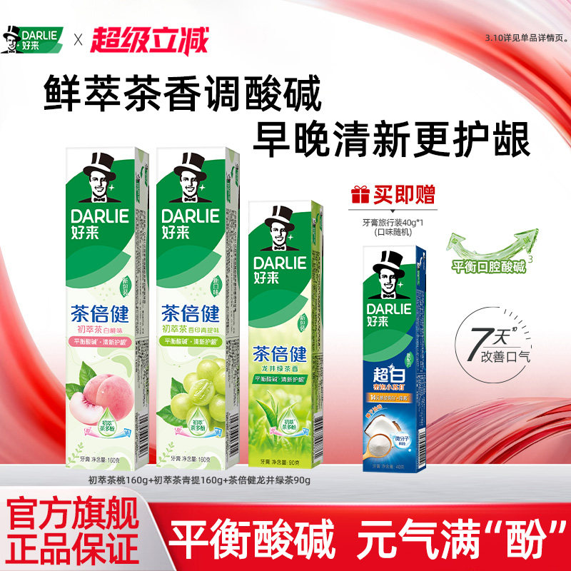 DARLIE好来原黑人茶倍健薄荷牙膏清新含氟清新抗口气官方正品男女